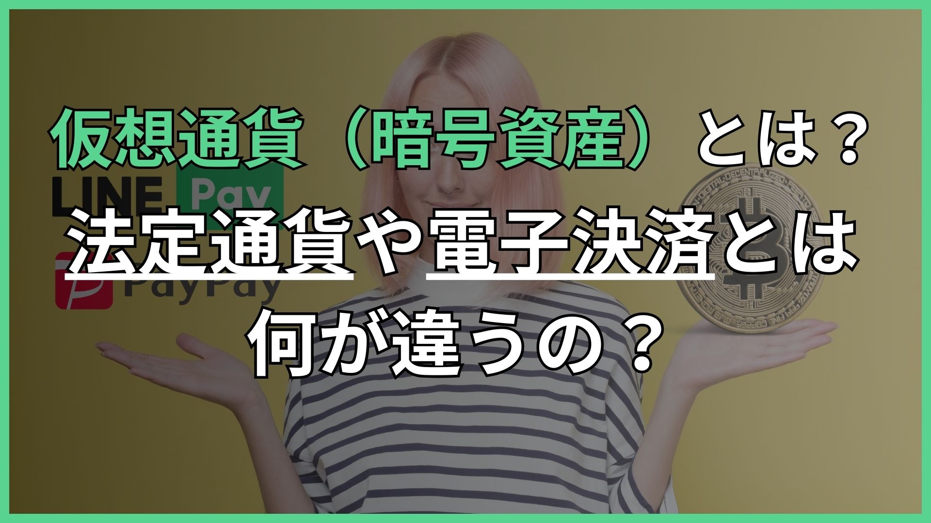 Read more about the article 仮想通貨（暗号資産）とは？法定通貨や電子決済とは何が違うの？