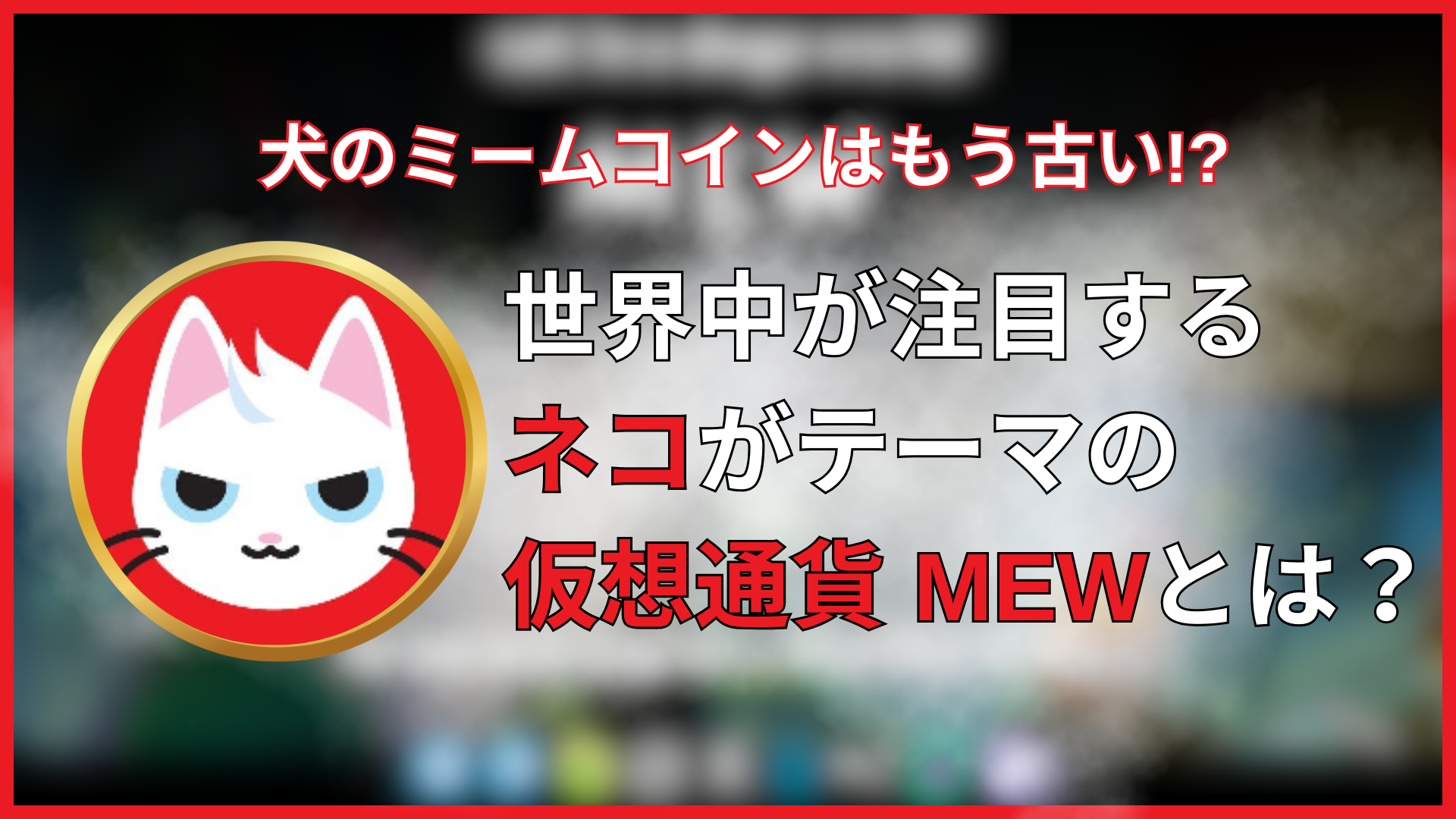 Read more about the article イヌのミームコインはもう古い!?　世界中が注目するネコがテーマの仮想通貨 MEWとは？