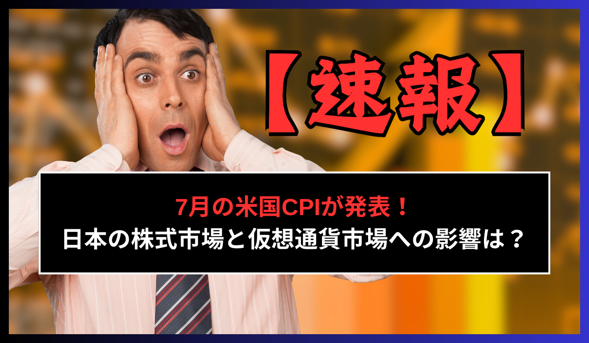 Read more about the article 【速報】7月の米国CPIが発表！日本の株式市場と仮想通貨市場への影響は？